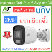 UNIVIEW กล้องวงจรปิด 2MP ภาพสี 24 ชม. รุ่น UAC-B112-F28-W / UAC-B112-F40-W - แบบเลือกซื้อ BY N.T Computer