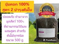 ปุ๋ยคอก 100% สูตร 1 บำรุงต้นใบ