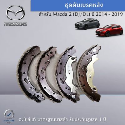 ชุดดัมเบรคหลัง สำหรับรถ Mazda 2 (DJ/DL) ปี 2014 - 2019 อะไหล่แท้ Mazda
