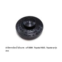 OEM ฝาปิดน้ำมันเบรค Toyota Vigo วีโก้  แท้ OEM OEM