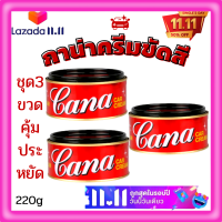 ?ชุด3กระป่องคุ้มสุดประหยัดคาน่า ครีมขัดเงารถ Cana cream คาน่า ครีมขัดสีรถยนต์ กาน่า 200กรัมขัดรถ ครีมขัดสีรถ ยาขัดเงา ขัดคราบขี้ไคล ?