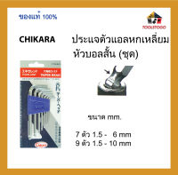 CHIKARA ชุดประแจตัวแอล หกเหลี่ยม (หัวบอลสั้น สีขาว) รุ่นแข็งพิเศษ หัวบอลสั้น เครื่องมือช่าง ประแจหกเหลี่ยม ขันตัวL ประแจ