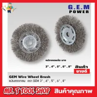 แปรงลวดกลม GEM steel wire brush wheel 8 นิ้ว แปรงลวดกลมบาง แปรงลวดขัด แปรงขัดลวด แปรงลวดกลมขนสีเงิน แปรงลวดขัดสนิม แปรงลวดสแตนเลส ขนาด 8 นิ้ว