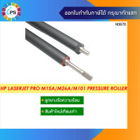 ลูกยางรีดร้อนล่าง HP Laserjet Pro M15A/M101/M227/M130 Pressure Roller