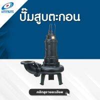 ปั๊มจุ่ม สำหรับบ่อบำบัดน้ำเสีย ข้องอ 4 นิ้ว ขนาด 10 แรงม้า ยี่ห้อ TSURUMI PUMP รุ่น 100B47.5 / TOS100B47.5 (ใบพัดสลัดล็อค)