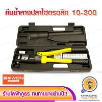 คีมย้ำหางปลา ไฮดรอลิก (10-300 mm) รุ่น YQK-300 ยี่ห้อ Bewon