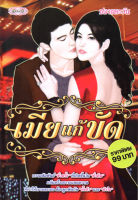หนังสือ นิยาย เมียแก้ขัด : นิยายรัก โรแมนติก นิยาย18+ นิยายไทย