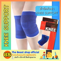 Thebeastshop_(ของแท้/พร้อมส่ง) จำนวน 1 คู่ KNEE Support ผ้ารัดหัวเข่า ผ้ารัดเข่า ผ้าพันเข่า ผ้าพันหัวเข่า ที่พันเข่า ผ้ายืดพยุงเข่า สนับเข่า