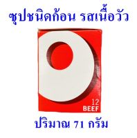 ซุปก้อน ซุปเนื้อชนิดก้อน Beef Stock ซุปชนิดก้อนรสเนื้อวัว Stock Cubes ซุปเนื้อตราอ็อกโซ่ 1 กล่อง