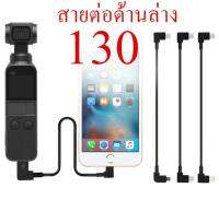 อุปกรณ์เสริม osmo pocket สายต่อโทรศัพท์ด้านล่าง