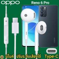 หูฟัง สมอลทอล์ค OPPO Reno 6 Pro Type-C เสียงดี เบสนุ่ม ออปโป้ รูปทรงเรเดียน สวยงาม สวมใส่สบายหู  มีไมค์ รับสาย ปรับระดับเสียง