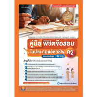 Chulabook(ศูนย์หนังสือจุฬาฯ) |C111หนังสือ9789990170030คู่มือพิชิตข้อสอบ ใบประกอบ วิชาชีพครู (ฉบับอัปเดทล่าสุด)