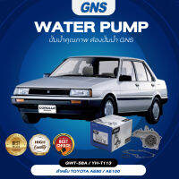 ปั๊มน้ำ,ปั๊มน้ำรถยนต์ GNS TOYOTA รุ่น AE80/AE100 (GWT-58A,YH-T113)