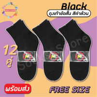 [ 12คู่ ] ถุงเท้าทำงาน ถุงเท้าสีดำล้วน ลายสปอร์ตคละลาย สุ่มลายค่ะ freesize พร้อมส่งจากไทยค่ะ