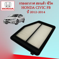 กรองอากาศ ฮอนด้า ซีวิค เอฟบี Honda Civic FB เครื่องยนต์ 1.8 ปี 2012-2014