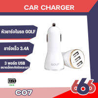 Golf  C07 หัวชาร์จรถ 3.4A 3USB car charger ขนาดเล็กพกพาง่าย แท้100% .(มีสินค้าพร้อมส่งค่ะ)