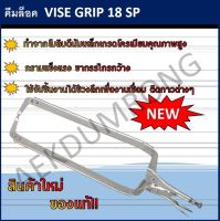 คีมล็อค VISE GRIP  รุ่น 18 SP