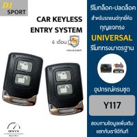 D1 Sport Y117 รีโมทล็อค-ปลดล็อคประตูรถยนต์ สำหรับรถยนต์ทุกยี่ห้อ อุปกรณ์ในการติดตั้งครบชุดคู่มือในการติดตั้งภาษาไทย Car keyless entry system