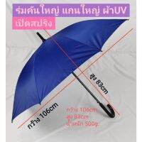 New ร่ม 24นิ้ว รหัส 24142-1 แกนใหญ่ หนา14มิล ผ้าโพลีเอสเตอร์ ป้องกันUV ด้ามจับดำ แข็งแรง ผลิตในไทย คุณภาพดีเยี่ยม umbrella กันฝน