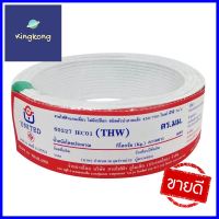 สายไฟ THW IEC01 UNITED 1x1.5 ตร.มม. 100 ม. สีขาวTHW ELECTRIC WIRE IEC01 UNITED 1X1.5SQ.MM 100M WHITE **จัดส่งด่วนทั่วประเทศ**