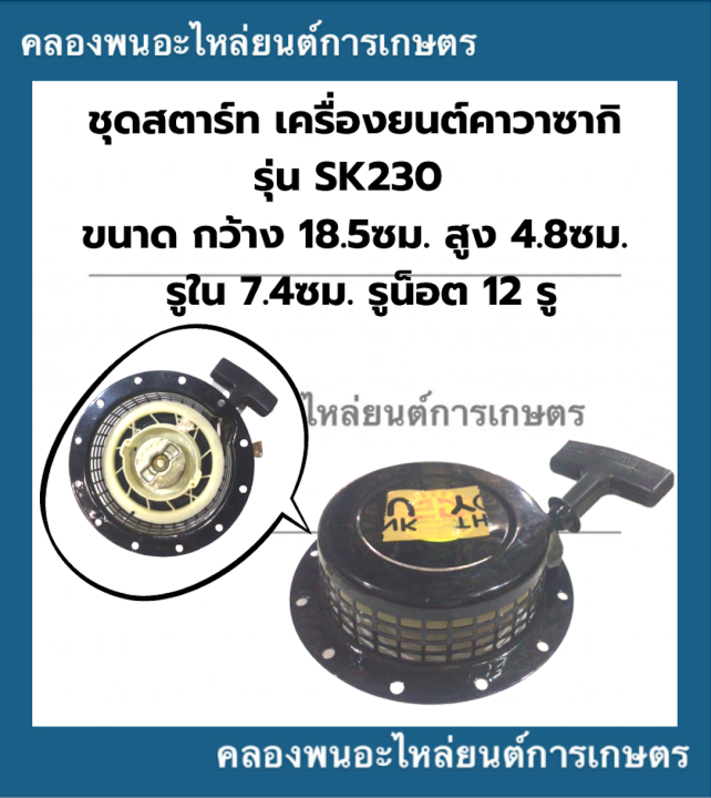 ชุดสตาร์ท-เครื่องยนต์คาวาซากิ-sk230-ลานสตาร์ทsk-ลานสตาร์ทsk230-ชุดสตาร์ทsk230-เครื่องคาวาซากิ-ลานสตาร์ทคาวาซากิ