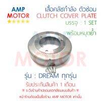 เสื้อคลัชกำลัง เฉพาะชาม ตัวซ่อมพร้อมหมุดย้ำ ดรีม DREAM ทุกรุ่น HONDA เกรด OEM - CLUTCH COVER PLATE