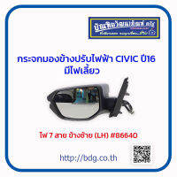 HONDA กระจกมองข้าง ปรับไฟฟ้า ฮอนด้า CIVIC ปี 16 ไฟ 7สาย มีไฟเลี้ยว ข้างซ้าย # 86640