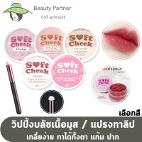 Soft Cheek วิปปิ้งบรัชมูส เนื้อวิปปิ้ง ทาได้ทั้งตา แก้ม ปาก สีสวยสดใส [5 g.][5 เฉดสี] บลัชมูส Soft Cheek มูส บลัชออนแบบครีม มูส บลัชมูส 3in1 / แปรงทาลิป