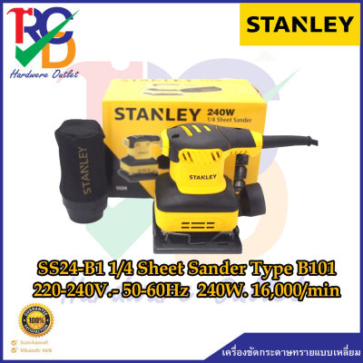 STANLEY เครื่องขัดกระดาษทรายแบบเหลี่ยม SS24-B1 1/4 Sheet Sander Type B101 220-240V.- 50-60Hz  240W. 16,000/min