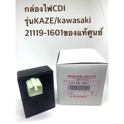 กล่องไฟCDIรุ่นKAZE/kawasaki/21119-1601ของแท้ศูนย์