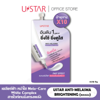 USTAR ANTI-MELASMA BRIGHTENING CREAM 5g. - ยูสตาร์ แอนตี้ เมลาสมา ไบร์ทเทนนิ่ง ครีม