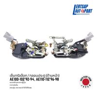 (ของแท้ถอด ??) กลอนประตูไฟฟ้า / เซ็นทรัลล็อก Toyota Corolla AE100, AE102, AE110, AE111, AE112 ด้านหน้า