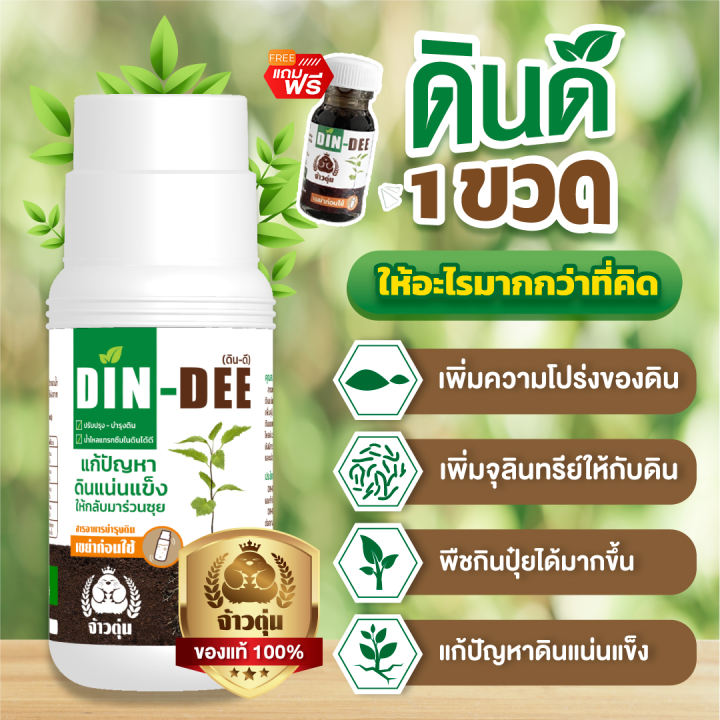 ดินดี-din-dee-สารชีวภาพปรับปรุงสภาพดิน-แก้ปัญหาดินแน่นเเข็ง-ดินเสื่อมโทรม-เสื่อมสภาพ-ดินขาดสารอาหาร