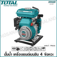 Total ปั๊มน้ำ เครื่องยนต์เบนซิน 4 จังหวะ 2.5 แรงม้า ท่อ 1.5 นิ้ว (40 มม.) รุ่น TP3151 ( Gasoline Water Pump )