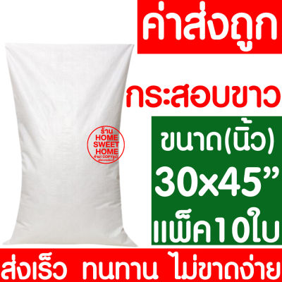 *ค่าส่งถูก* ถุงกระสอบ 30x45" แพ็ค 10ใบ กระสอบพลาสติก กระสอบ ถุงปุ๋ย กระสอบขาว กระสอบสาน กระสอบใส่ของ ถุงใส่ของ กระสอบไปรษณีย์ กระสอบพัสดุ