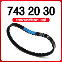 สายพาน รถจักรยานยนต์ 743 20 30 VS สำหรับ GY6 125 สกู๊ตเตอร์รถจักรยานยนต์เอทีวีมอเตอร์ไซด์