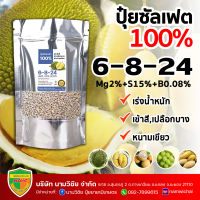 ปุ๋ยซัลเฟตแท้ 100% สูตร  6-8-24+15%S ขนาด 1 กิโลกรัม(ขนาดทดลอง) เพิ่มน้ำหนัก เข้าสีสวย เปลือกบาง หนามเขียว