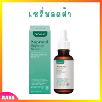 ** 1 ขวด ** Soproud Supreme Serum Advance Complex Booster เซรั่มโซพราวด์ ปริมาณ 30 ml. / 1 ขวด