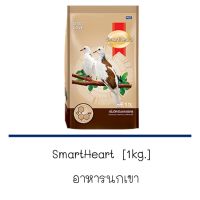 อาหารนกเขา  SmartHeart [1kg.]  พร้อมส่งในไทย