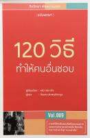 120 วิธีทำให้คนอื่นชอบ