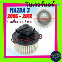 โบเวอร์ มาสด้า 3 2005 2010 เครื่อง 1.6 2.0 รุ่นแรก BK GEN 1 MAZDA 3 05 - 10 1600cc 2000cc โบลเวอร์ พัดลม ตู้แอร์ มอเตอร์แอร์ พัดลมแอร์