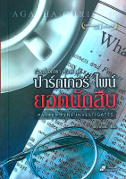 ปาร์กเกอร์ ไพน์ ยอดนักสืบ Parker Pyne Investigates อกาธา คริสตี้ พิรุณรัตน์ แปล