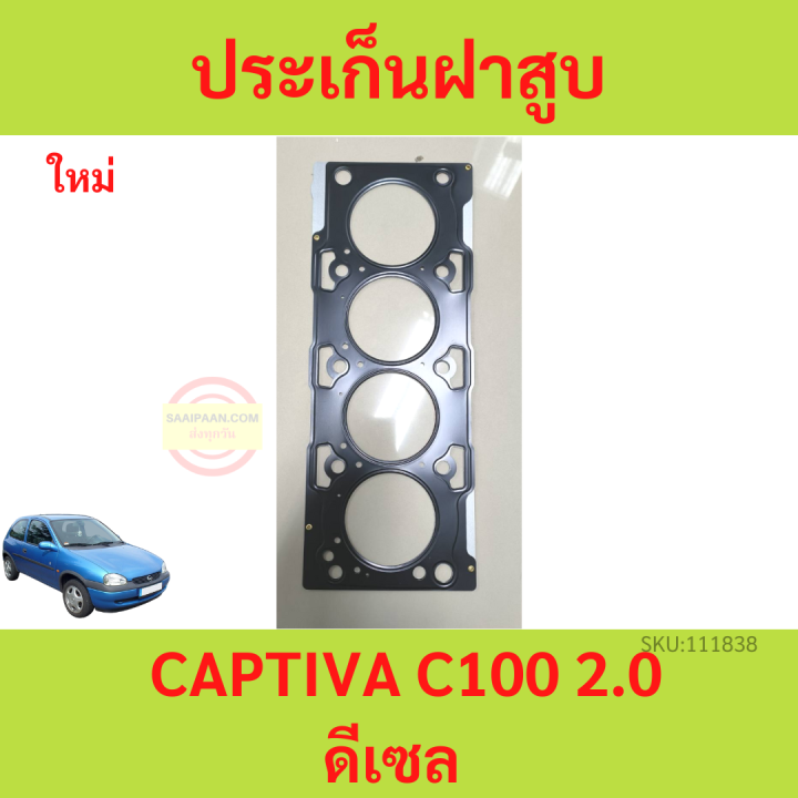 ประเก็นชุดใหญ่-ประเก็นฝาสูบ-captiva-c100-2-0-disel-ดีเซล-แคปติว่า