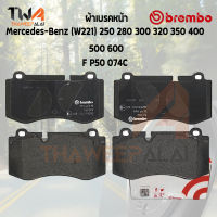 Brembo Ceramic ผ้าเบรคหลัง Mercedes-Benz (W221) 250 280 300 320 350 400 500 600 P50 074C