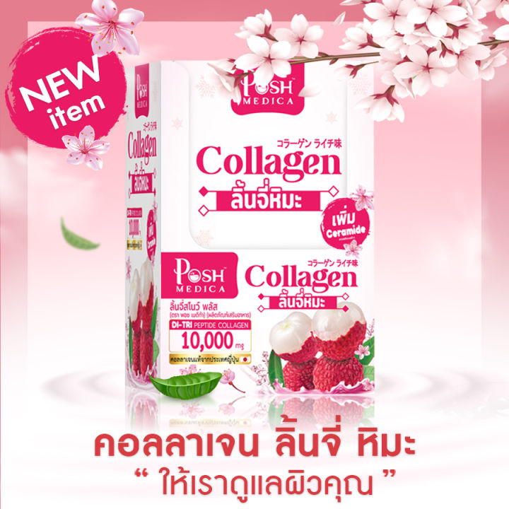 posh-medica-collagen-di-tri-peptide-ลิ้นจี่สโนว์-พลัส-6-ซอง-ลิ้นจี่หิมะ