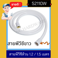 NC Hardware สายฝักบัว / สายฉีดชำระ / สายอเนกประสงค์ PVCสีขาว หัวขาวอุปกรณ์ พลาสติก ขนาด ยาว 1.2/1.5 เมตร