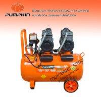 ปั๊มลมเสียงเงียบ ปั๊มลมไร้น้ำมัน ปั๊มลมoil free PUMPKIN JORDAN2 ขนาดถัง 50ล. 2มอเตอร์ กำลังไฟ 1200w รุ่นงานหนักมอเตอร์ทองแดงแท้ 100%