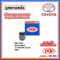 POP บู๊ชคานหลัง TOYOTA SOLUNA AL50 ปี 2000 ตรงรุ่นรถ คุณภาพเทียบแท้