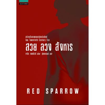 RED SPARROW - สวย ลวง สังหาร