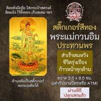 สติ๊กเกอร์เสริมดวง พระแม่กวนอิม ปางประทานพร รหัส S-2102 เสริมดวงการงาน โชคลาภ สติ๊คเกอร์หนุนดวง